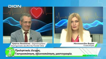 Όλα για την Υγεία.  Προληπτικός έλεγχος.Γαστροσκόπηση, κολονοσκόπηση, μαστογραφία.