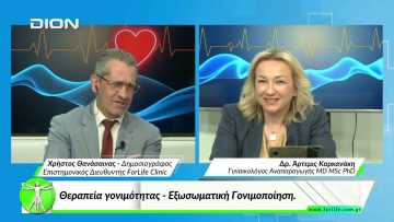 Όλα για την Υγεία.  Θεραπεία γονιμότητας – Εξωσωματική Γονιμοποίηση.