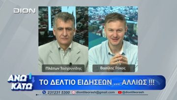 Δεύτερο μέρος ΑΝΩ ΚΑΤΩ Το δελτίο ειδήσεων … αλλιώς! | 30/04/2026