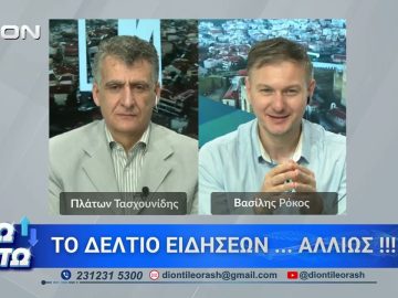 Δεύτερο μέρος ΑΝΩ ΚΑΤΩ Το δελτίο ειδήσεων … αλλιώς! | 30/04/2026