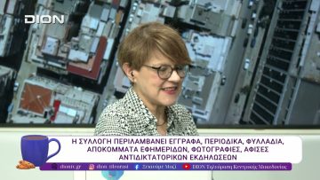 Aidez le peuple grec: η αντιδικτατορική συλλογή της οικογένειας meynaud. | 22/04/26 | Ξεκινάμε Μαζί