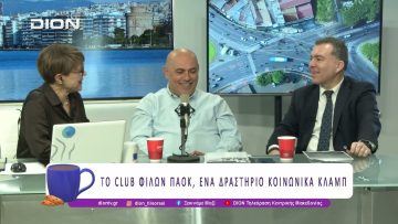Το Club Φίλων ΠΑΟΚ, ένα δραστήριο κοινωνικά κλαμπ| 08/04/26 | Ξεκινάμε Μαζί