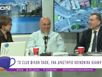 Το Club Φίλων ΠΑΟΚ, ένα δραστήριο κοινωνικά κλαμπ| 08/04/26 | Ξεκινάμε Μαζί