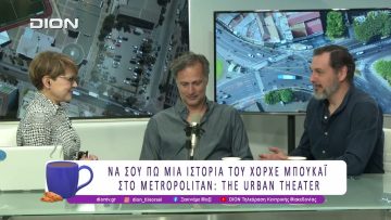 Να σου πω μια Iστορία του Χόρχε Μπουκάϊ στο Metropolitan: The Urban Theater |17/04/26| Ξεκινάμε Μαζί