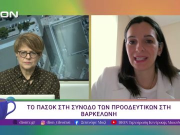 Τo ΠΑΣΟΚ στη σύνοδο των προοδευτικών στη Βαρκελώνη. | 21/04/26 | Ξεκινάμε Μαζί