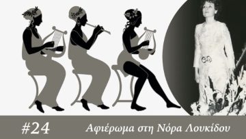Αφίσα 4μαι26_Αφιέρωμα στη Νόρα Λουκίδου