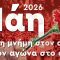 ΠΡΩΤΟΜΑΓΙΑ 2026