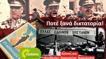 δικτατορια πρασινοι