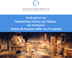 πειραματικη σκηνη τεχνης