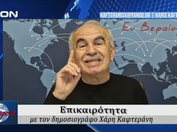 Επικαιρότητα | Εν Βεροία | 04/05/2026