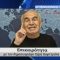 Επικαιρότητα | Εν Βεροία | 04/05/2026