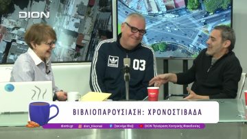 Βιβλιοπαρουσίαση: Χρονοστιβάδα | 04/05/26 | Ξεκινάμε Μαζί