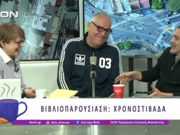 Βιβλιοπαρουσίαση: Χρονοστιβάδα | 04/05/26 | Ξεκινάμε Μαζί