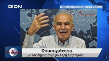 Επικαιρότητα | Εν Βεροία | 05/05/2026