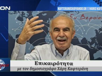 Επικαιρότητα | Εν Βεροία | 05/05/2026