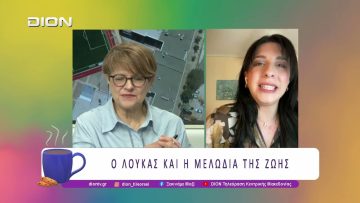 Ο Λουκάς και η Μελωδία της ζωής | 05/05/26 | Ξεκινάμε Μαζί
