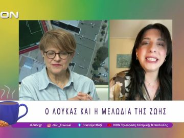 Ο Λουκάς και η Μελωδία της ζωής | 05/05/26 | Ξεκινάμε Μαζί