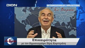 Επικαιρότητα | Εν Βεροία | 06/05/2026