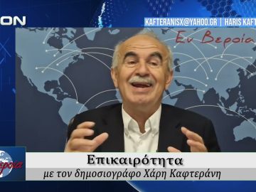 Επικαιρότητα | Εν Βεροία | 06/05/2026