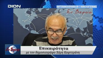 Επικαιρότητα | Εν Βεροία | 08/05/2026