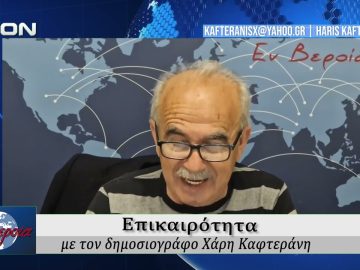 Επικαιρότητα | Εν Βεροία | 08/05/2026