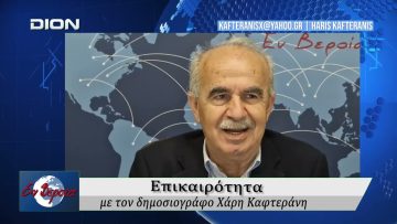 Επικαιρότητα | Εν Βεροία | 11/05/2026