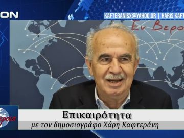 Επικαιρότητα | Εν Βεροία | 11/05/2026