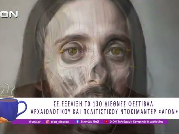 13ο Διεθνές Φεστιβάλ Αρχαιολογικού και Πολιτιστικού Ντοκιμαντέρ «Αγών» | 26/05/26 | Ξεκινάμε Μαζί
