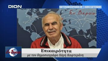 Επικαιρότητα | Εν Βεροία | 14/05/2026