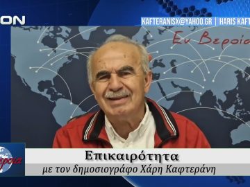 Επικαιρότητα | Εν Βεροία | 14/05/2026