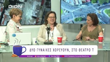 Δύο Γυναίκες Χορεύουν, στο Θέατρο Τ | 14/05/26 | Ξεκινάμε Μαζί