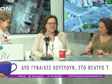 Δύο Γυναίκες Χορεύουν, στο Θέατρο Τ | 14/05/26 | Ξεκινάμε Μαζί