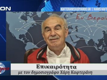 Επικαιρότητα | Εν Βεροία | 15/05/2026