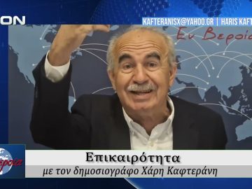 Επικαιρότητα | Εν Βεροία | 20/05/2026