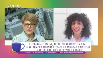 «Γαλάζια Σημαία 2026» : 657 Βραβευμένα Σημεία | 15/05/26 | Ξεκινάμε Μαζί
