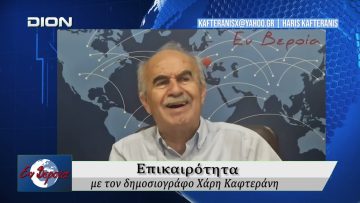 Επικαιρότητα | Εν Βεροία | 21/05/2026