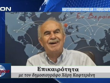 Επικαιρότητα | Εν Βεροία | 21/05/2026