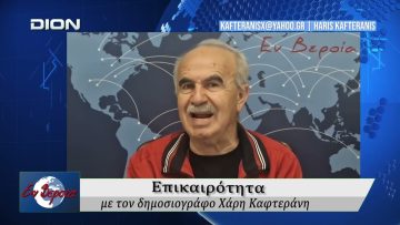 Επικαιρότητα | Εν Βεροία | 22/05/2026