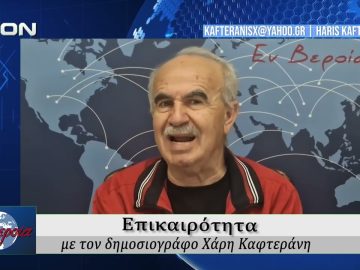 Επικαιρότητα | Εν Βεροία | 22/05/2026