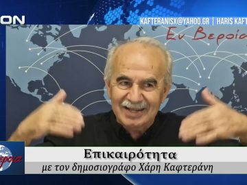 Επικαιρότητα | Εν Βεροία | 25/05/2026