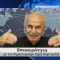 Επικαιρότητα | Εν Βεροία | 25/05/2026
