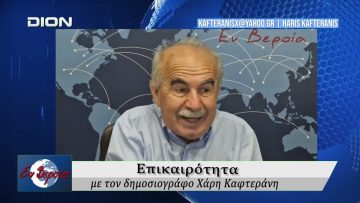 Επικαιρότητα | Εν Βεροία | 26/05/2026