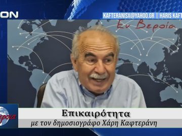 Επικαιρότητα | Εν Βεροία | 26/05/2026