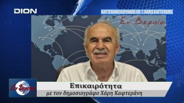 Επικαιρότητα | Εν Βεροία | 27/05/2026