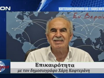 Επικαιρότητα | Εν Βεροία | 27/05/2026