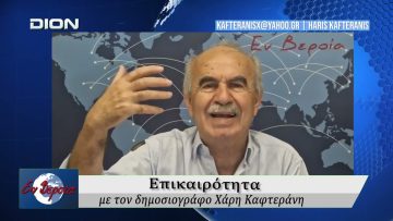 Επικαιρότητα | Εν Βεροία | 28/05/2026