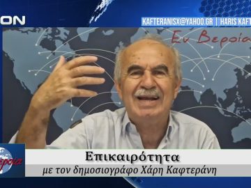 Επικαιρότητα | Εν Βεροία | 28/05/2026