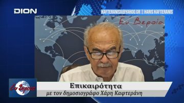 Επικαιρότητα | Εν Βεροία | 29/05/2026