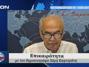 Επικαιρότητα | Εν Βεροία | 29/05/2026