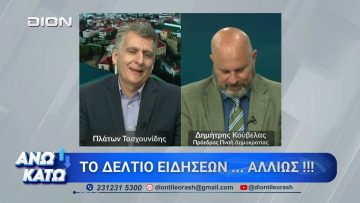 Ο Δ. Κούβελας στο δεύτερο μέρος ΑΝΩ ΚΑΤΩ Το δελτίο ειδήσεων … αλλιώς! | 04/05/2026